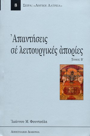 Απαντήσεις εις λειτουργικάς απορίας (Τόμος Β')