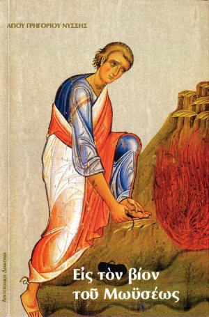 Εις τον βίον του Μωυσέως