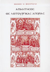 Απαντήσεις εις λειτουργικάς απορίας (Τόμος Γ')