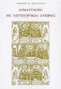 Απαντήσεις εις λειτουργικάς απορίας (Τόμος Δ')