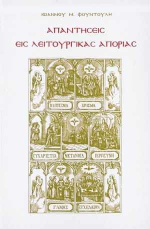 Απαντήσεις εις λειτουργικάς απορίας (Τόμος Δ')