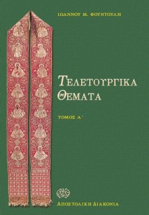 Τελετουργικά θέματα (Τόμος A')