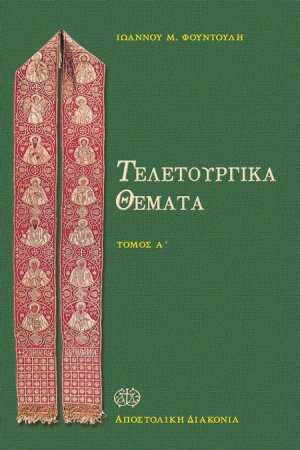Τελετουργικά θέματα (Τόμος A')