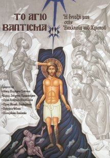 Το άγιο Βάπτισμα