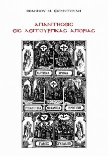 Απαντήσεις εις λειτουργικάς απορίας (Τόμος Ε')