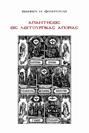 Απαντήσεις εις λειτουργικάς απορίας (Τόμος Ε')