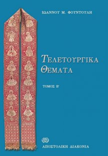 Τελετουργικά θέματα (Τόμος B')