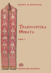 Τελετουργικά θέματα (Τόμος Γ')