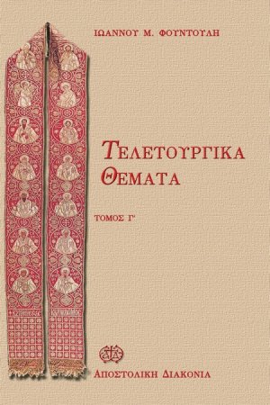 Τελετουργικά θέματα (Τόμος Γ')