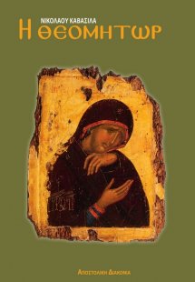 Η Θεομήτωρ