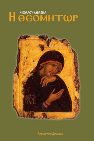 Η Θεομήτωρ