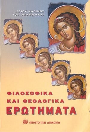 Φιλοσοφικά και θεολογικά ερωτήματα