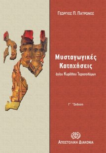 Μυσταγωγικές κατηχήσεις