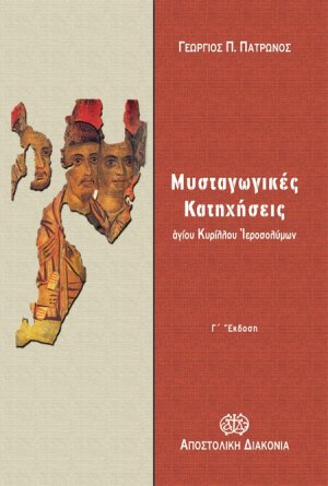 Μυσταγωγικές κατηχήσεις