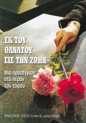 Εκ του θανάτου εις την ζωήν (Μια προσέγγιση στα πέραν του τάφου)