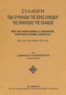 Συλλογή των εγκυκλίων της Ιεράς Συνόδου της εκκλησίας τ...
