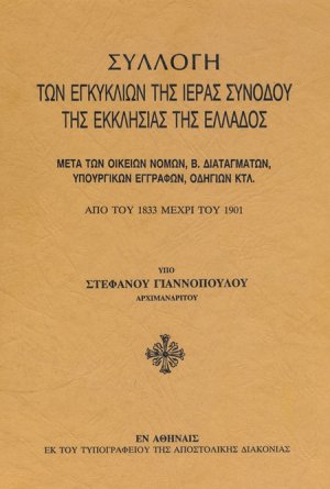 Συλλογή των εγκυκλίων της Ιεράς Συνόδου της εκκλησίας της Ελλάδος μετά των οικείων νόμων, Β. διαταγμάτων, υπουργικών εγγράφων, οδηγιών κτλ.