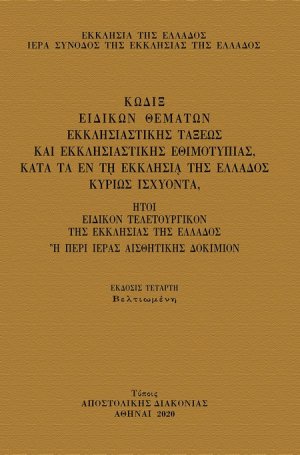 Κώδιξ ειδικών θεμάτων εκκλησιαστικής τάξεως και εκκλησιαστικής εθιμοτυπίας