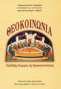 Θεοκοινωνία