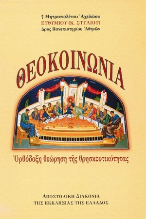 Θεοκοινωνία