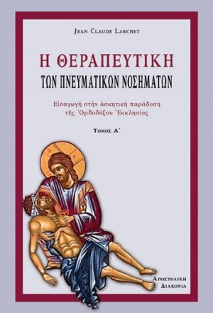 Η Θεραπευτική των πνευματικών νοσημάτων (Τόμος Α')