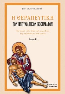 Η Θεραπευτική των πνευματικών νοσημάτων (Τόμος Β')