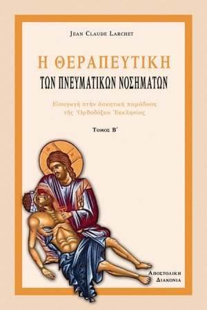 Η Θεραπευτική των πνευματικών νοσημάτων (Τόμος Β')