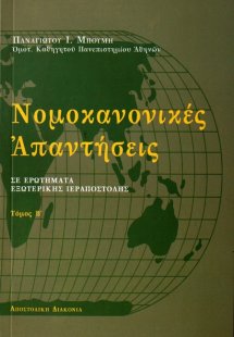 Νομοκανονικές απαντήσεις σε ερωτήματα εξωτερικής ιεραπο...
