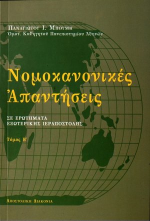 Νομοκανονικές απαντήσεις σε ερωτήματα εξωτερικής ιεραποστολής (Τόμος Β')