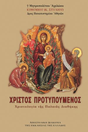 Χριστός Προτυπούμενος