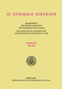 Αι συνοδικαί εγκύκλιοι - Τόμος Η΄ (2001-2010)