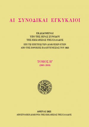 Αι συνοδικαί εγκύκλιοι - Τόμος Η΄ (2001-2010)