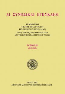Αι συνοδικαί εγκύκλιοι - Τόμος Θ΄ (2011-2020)