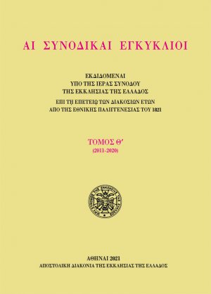 Αι συνοδικαί εγκύκλιοι - Τόμος Θ΄ (2011-2020)