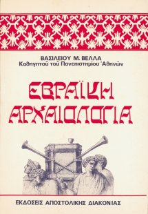 Εβραϊκή αρχαιολογία