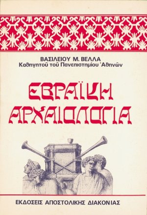 Εβραϊκή αρχαιολογία