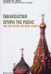 Εκκλησιαστική ιστορία της Ρωσίας