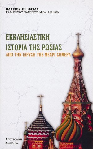Εκκλησιαστική ιστορία της Ρωσίας