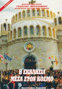 Η Εκκλησία μέσα στον κόσμο