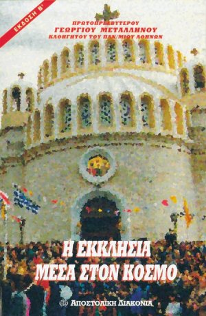Η Εκκλησία μέσα στον κόσμο