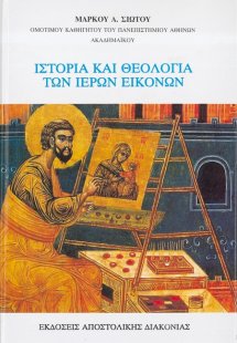 Ιστορία και θεολογία των ιερών εικόνων