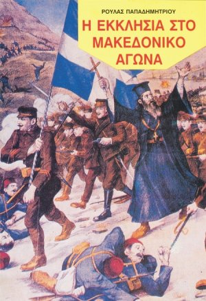 Η εκκλησία στο μακεδονικό αγώνα