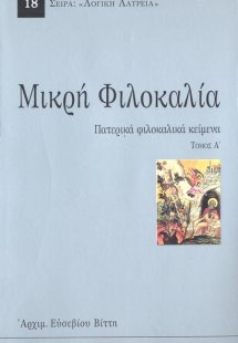 Μικρή φιλοκαλία (Τόμος Α')