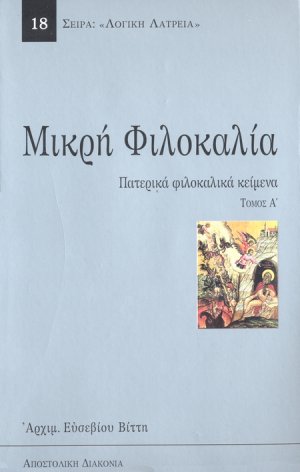 Μικρή φιλοκαλία (Τόμος Α')