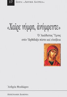 Χαίρε Νύμφη, Ανύμφευτε