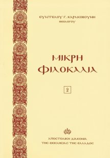 Μικρή φιλοκαλία (Τόμος Β')