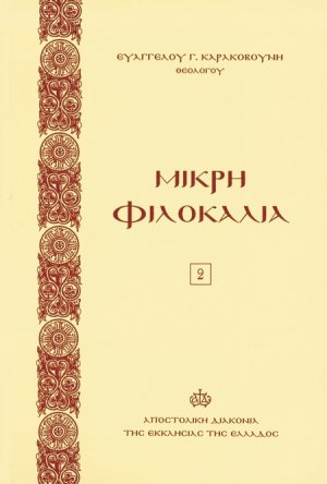 Μικρή φιλοκαλία (Τόμος Β')