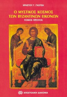 Ο μυστικός κόσμος των βυζαντινών εικόνων (Τόμος Α')