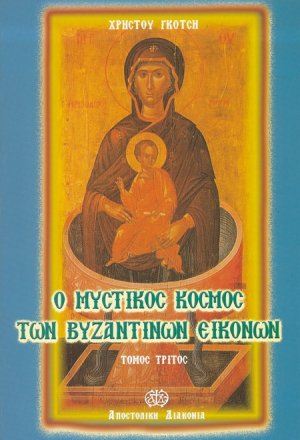 Ο μυστικός κόσμος των βυζαντινών εικόνων (Τόμος Γ')