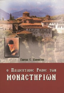 Ο παιδευτικός ρόλος των μοναστηριών